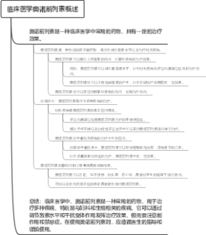 临床医学奥诺前列素概述