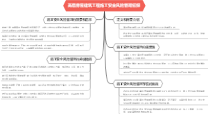 高层房屋建筑工程施工安全风险管理初探