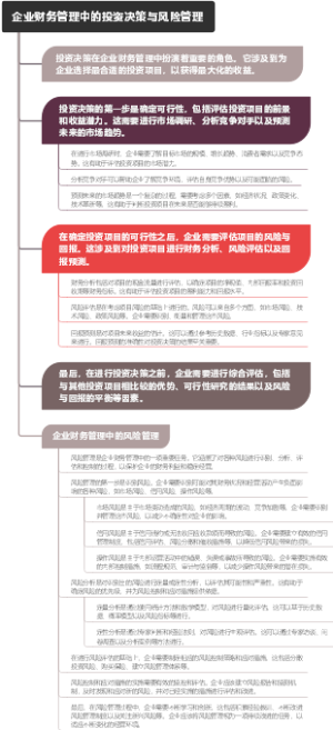 企业财务管理中的投资决策与风险管理