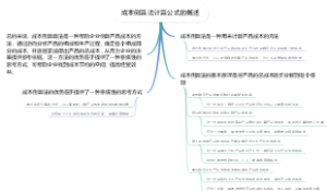 成本倒算法计算公式的概述