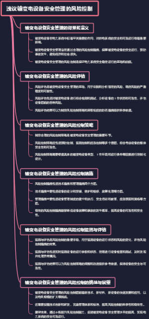 浅议输变电设备安全管理的风险控制
