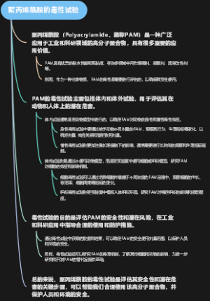 聚丙烯酰胺的毒性试验