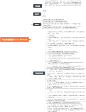 年会构架思路2024.1.21.docx