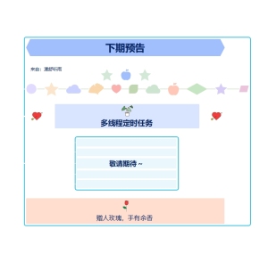 下期预告笔记模板