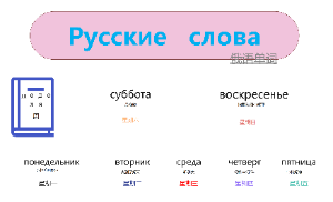 俄语单词