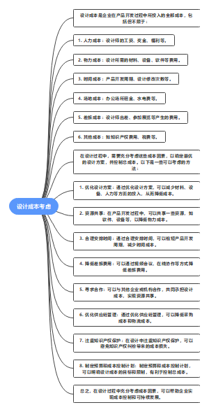 设计成本考虑因素