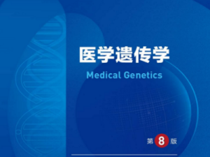 医学遗传学