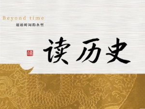 读历史