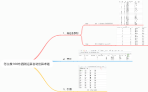 用Excel如何自动生成100以内的四则运算题