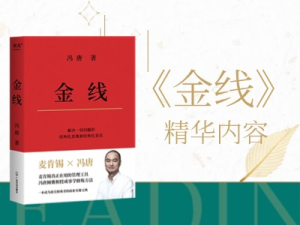 《金线》精华内容