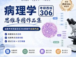 考研西医综合306病理思维导图作品集-病理知识点汇总