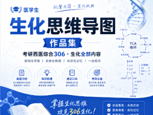 医学生化思维导图作品集-考研西医综合306生物化学