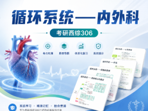 考研西综306循环系统内外科思维导图