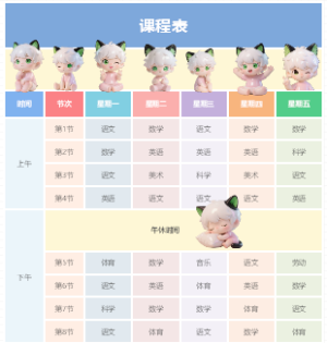 小学课程表