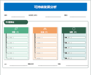 项目可持续发展分析框架模板