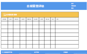 项目合规性管理评估框架模板