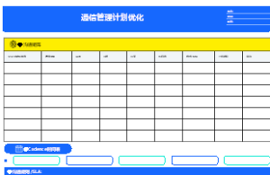 项目沟通管理计划优化框架模板