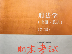 《刑法学》（总论）思维导图