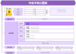 读书笔记模板