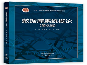 《数据库系统概论（第6版）》王珊著