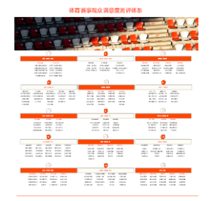 体育赛事观众满意度测评体系