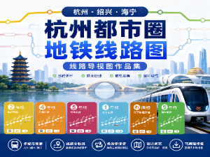杭州都市圈（杭州/绍兴/海宁）地铁线路导视图作品集