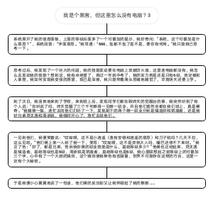 3.我是个黑客，但这里怎么没有电脑