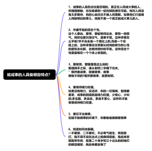 能成事的人具备哪些特点？