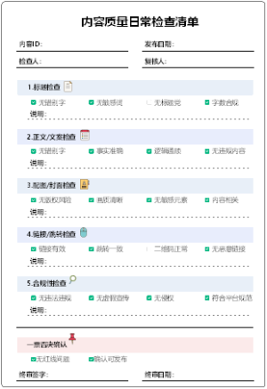 内容质量日常检查清单