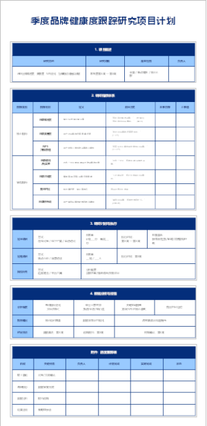 季度品牌健康度跟踪研究项目计划
