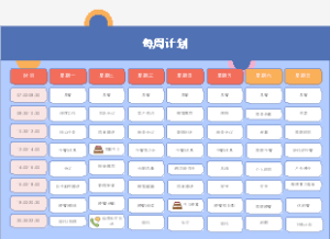 每周计划