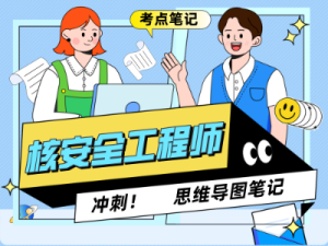 注册核安全工程师