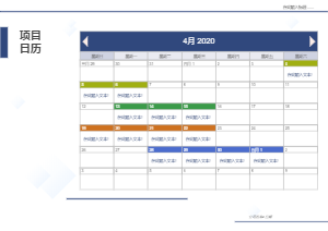 项目管理日历