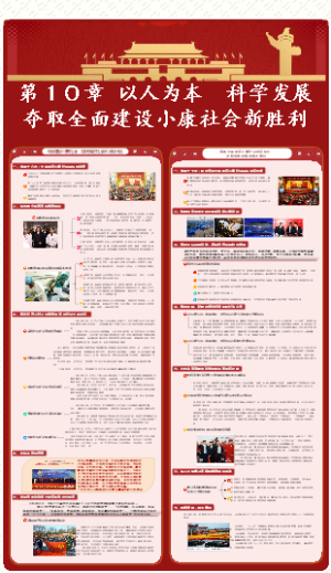 【党史】第１０章 以人为本 科学发展 夺取全面建设小康社会新胜利