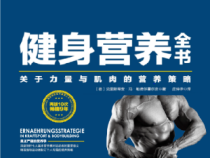 健身营养全书
