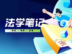 法学笔记