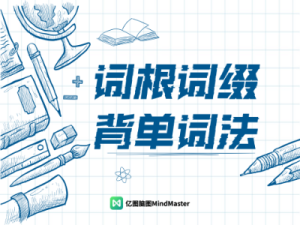 词根词缀背单词