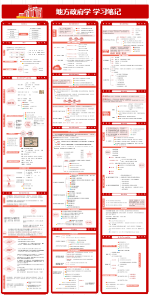 地方政府学学习笔记