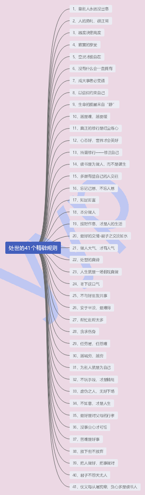 处世的41个精辟规则