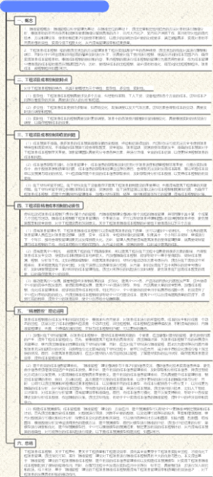 工程项目精准成本控制探究