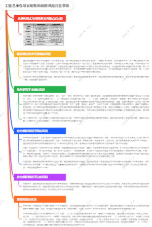 工程总承包项目前期阶段的风险