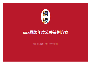 xxx品牌年度公关策划方案模板示例