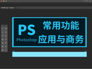 PS常用功能应用与接单