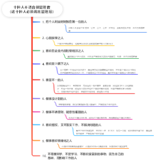 这十种人必须踢出管理层（十种人不适合做管理者）